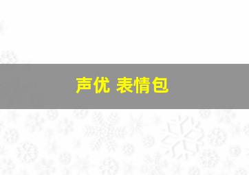 声优 表情包